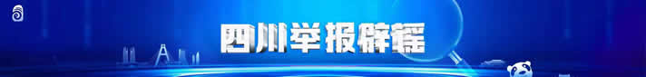 四川舉報辟謠